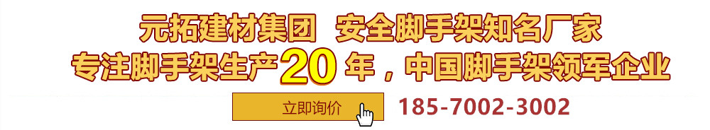 元拓建材集團(tuán)，安全腳手架制造專(zhuān)家，專(zhuān)注腳手架生產(chǎn)18年，中國(guó)腳手架出口冠軍