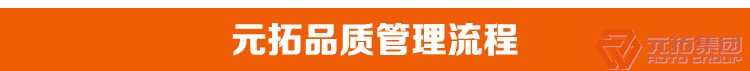 高品質(zhì)腳手架扣件，沖壓腳手架扣件，固定扣件 元拓集團(tuán)品質(zhì)管理流程