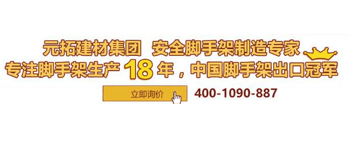 河北盤扣腳手架，從了解元拓建材集團(tuán)開始