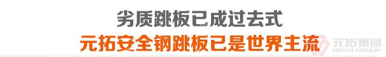 劣質(zhì)跳板已經(jīng)成為過(guò)去，元拓 鍍鋅鋼跳板 鍍鋅鋼踏板 高強(qiáng)度防滑踏板 優(yōu)質(zhì)低

價(jià) 必將引領(lǐng)潮流！