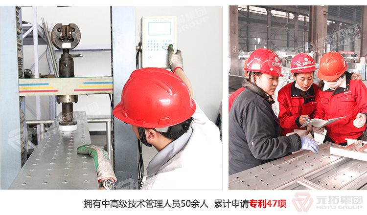 元拓建材集團(tuán)擁有中高級(jí)技術(shù)管理人員50余人，累計(jì)申請(qǐng)專利47項(xiàng)！

