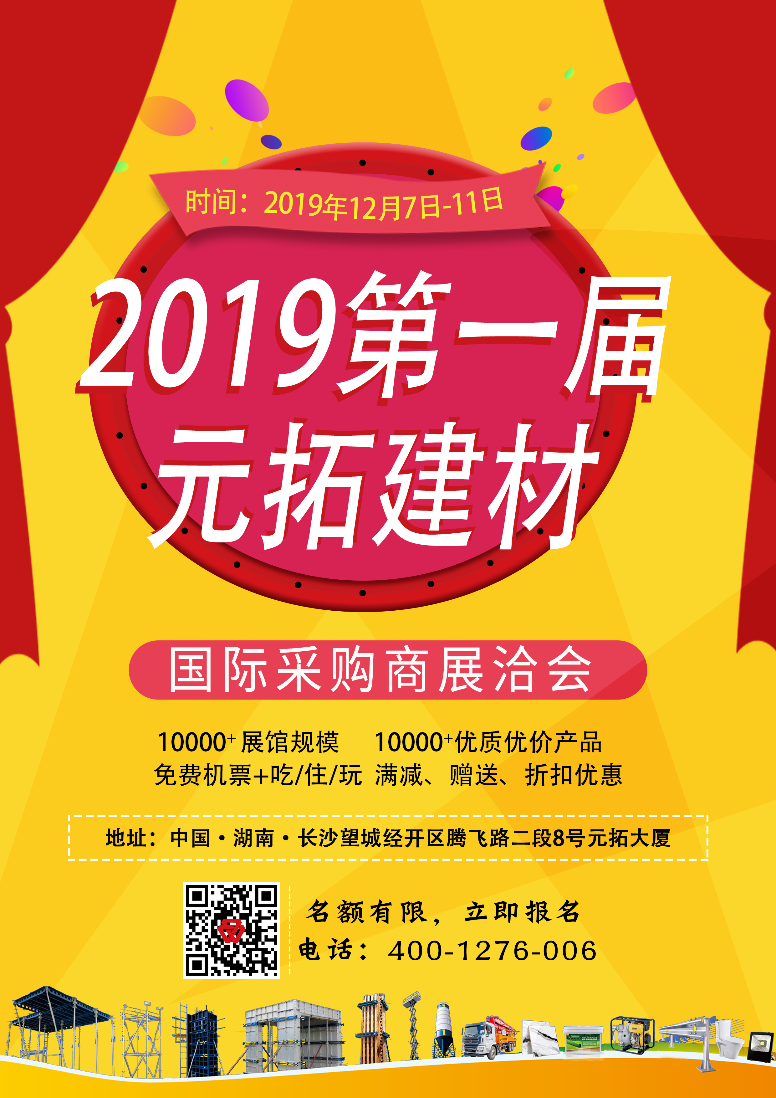 第一屆元拓建材國際采購商展洽會，最后幾個名額，等你來！