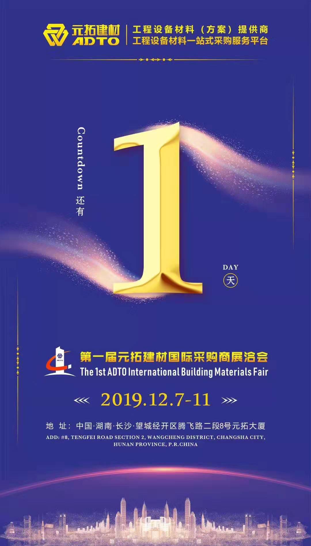 它來(lái)了，第一屆元拓建材國(guó)際采購(gòu)商展洽會(huì)真的來(lái)了!